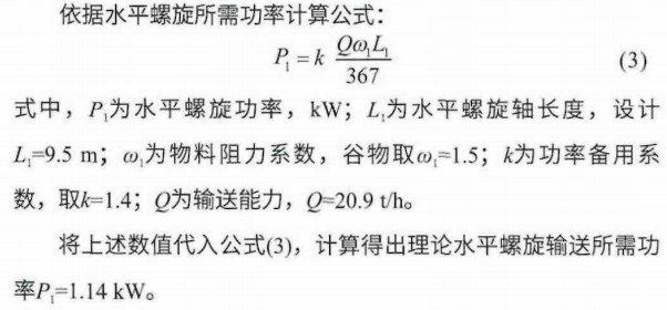 水平螺旋所需功率