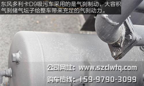 東風(fēng)多利卡D9吸污車采用氣剎制動(dòng)