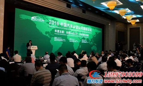 湖北程力公司參加2016中國汽車認(rèn)證認(rèn)可國際論壇