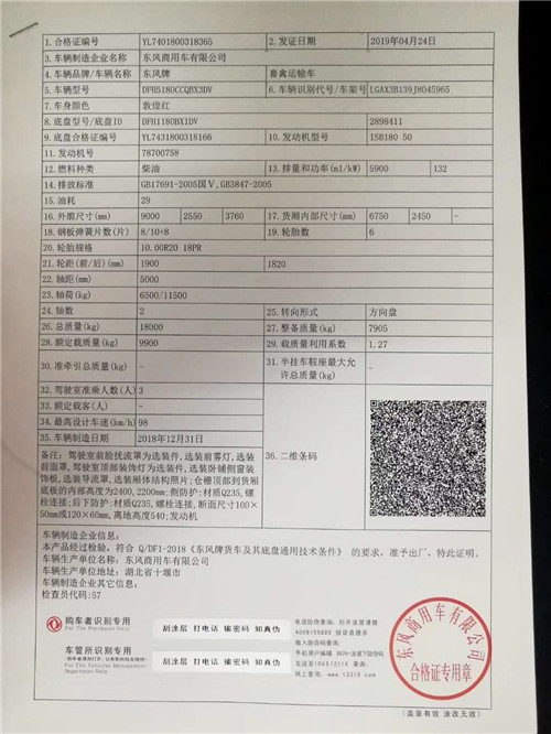東風(fēng)天錦箱體6.75米倉(cāng)柵式運(yùn)豬車(chē)整車(chē)合格證